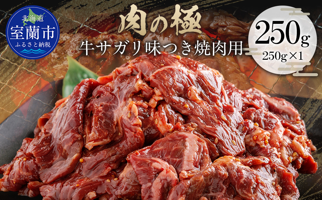 牛サガリ味つき焼肉用 250g (250g×1) MROBM020