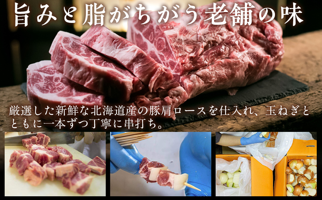 【やきとりの一平本店】室蘭やきとり豚精肉串 50本 MROU010