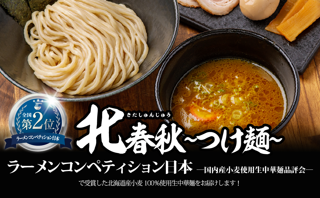 【品評会受賞麺】北春秋つけ麺４食（カレーつけ麺スープ付） MROV028