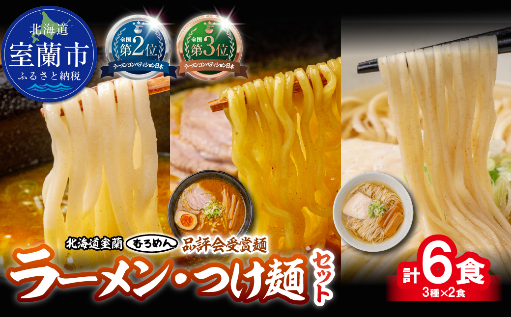 【品評会受賞麺】ラーメン・つけ麺 計６食セット(カレーつけ麺２食、室蘭カレーラーメン２食、知床どりしおラーメン２食) MROV034