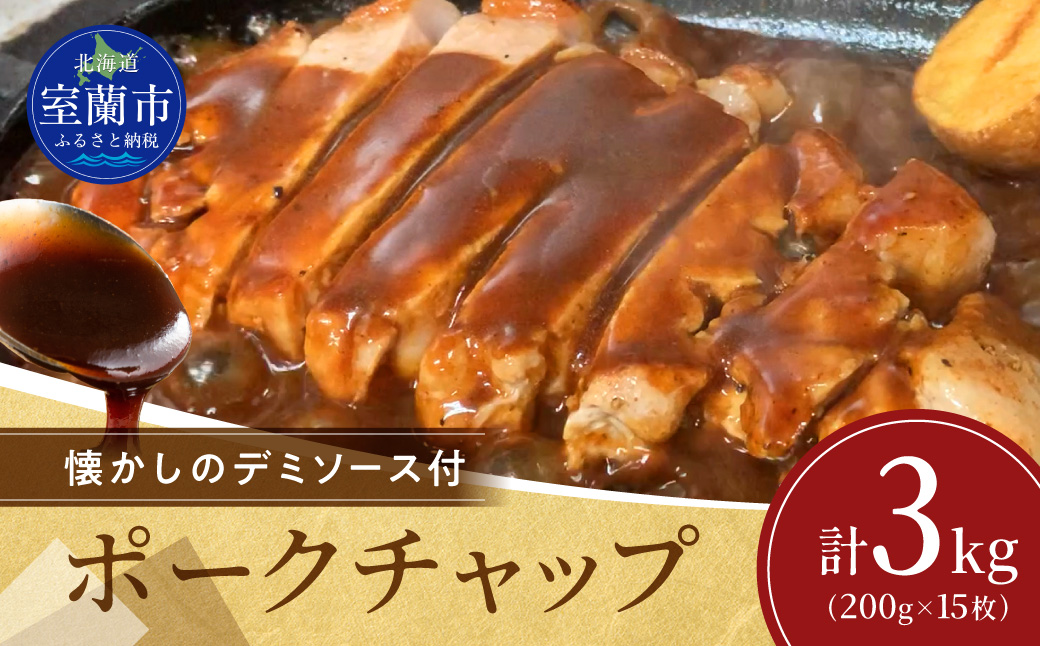 カネカン竹内 ポークチャップ（懐かしの特製デミソース付）200g×15枚 MROA126