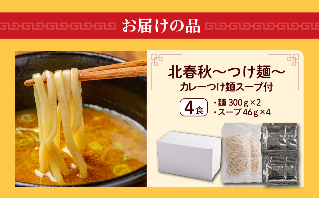 【品評会受賞麺】北春秋つけ麺４食（カレーつけ麺スープ付） MROV028