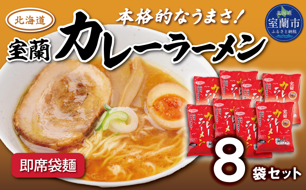 即席袋麺「室蘭カレーラーメン」8袋セット MROV016