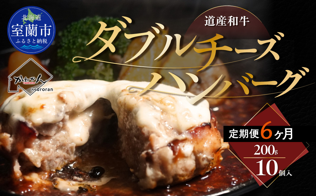 【6ヶ月定期便】道産和牛ダブルチーズハンバーグ（200g）10個入り MROA183