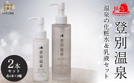 登別温泉 温泉の化粧水＆乳液セット MROQ012