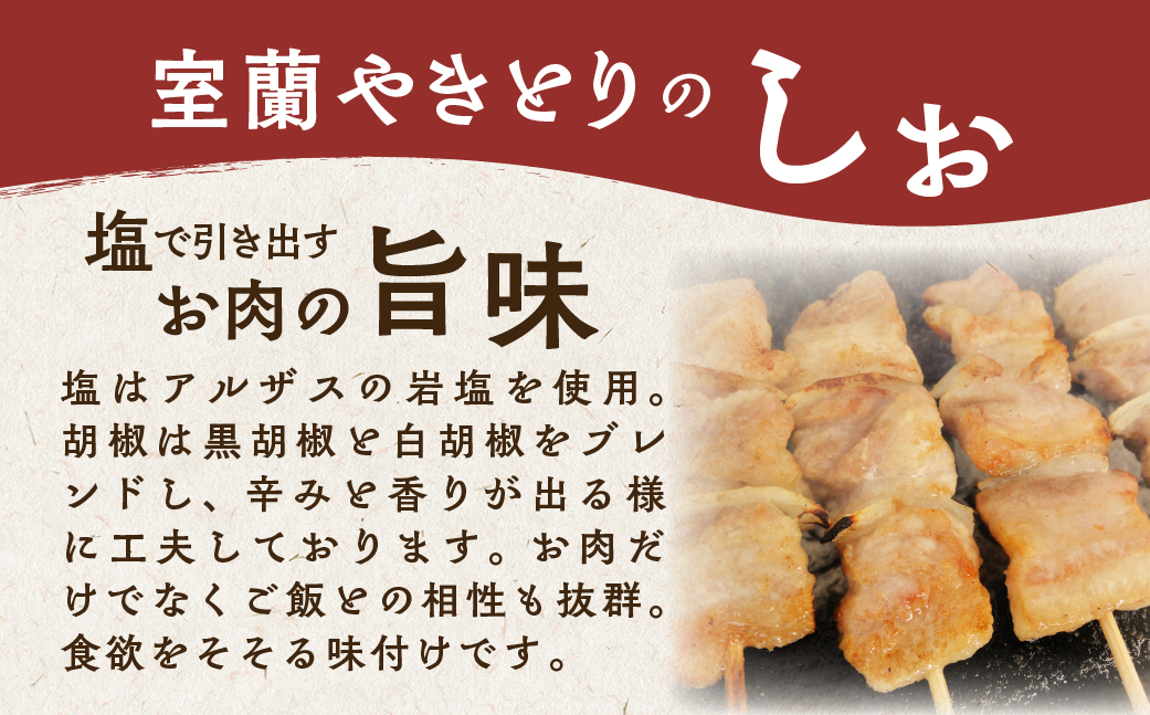 3ヵ月 定期便 室蘭やきとり しお焼き 30本 焼き鳥 MROA019
