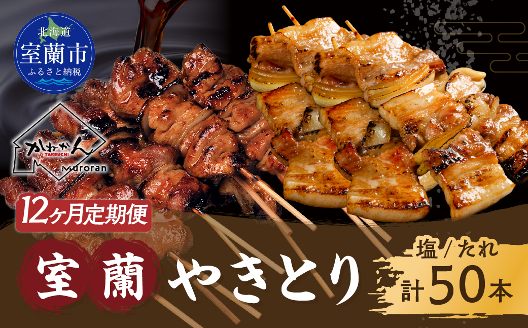 12ヵ月 定期便 室蘭やきとり たれ焼き25本 しお焼き25本 焼き鳥 MROA030