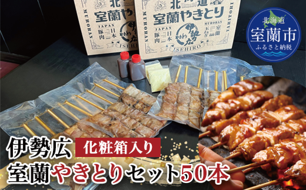 伊勢広 室蘭やきとりセット50本 MROAN004