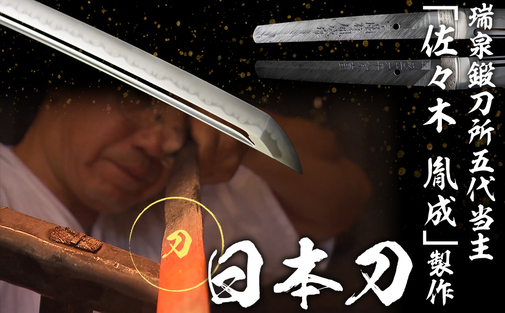 日本製鋼所瑞泉鍛刀所 日本刀（刀） 胤成作 第38850号 MROBF003