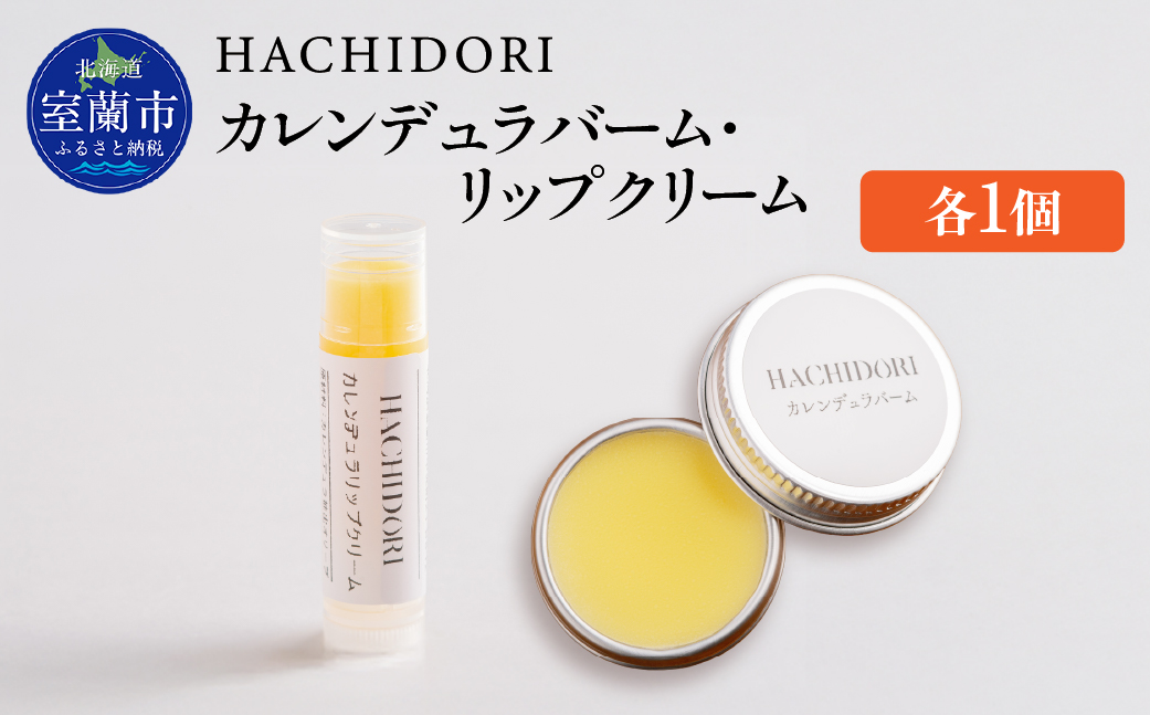 カレンデュラバーム 10g×1 と カレンデュラリップクリーム 5g×1 MROC022