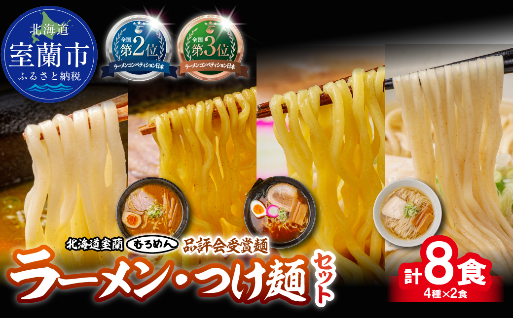 【品評会受賞麺】ラーメン・つけ麺 計８食セット(カレーつけ麺２食、室蘭カレーラーメン２食、懐かし醤油ラーメン２食、知床どりしおラーメン２食) MROV038