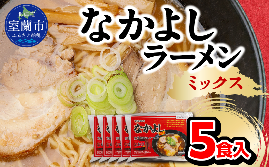 なかよしラーメン（ミックス）５食入 MROBT004