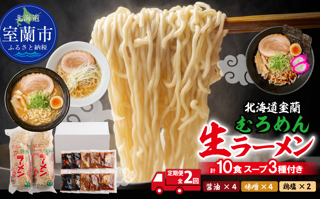 【定期便全2回】むろめん 生ラーメン10食 スープ付（懐かし醤油スープ4食、まろやか味噌スープ4食、鶏塩スープ2食） MROV021