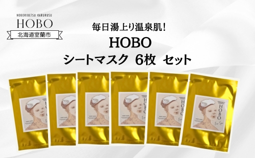 毎日湯上り温泉肌！【 HOBO 入浴用 シート マスク 6枚 セット 】 MROJ015