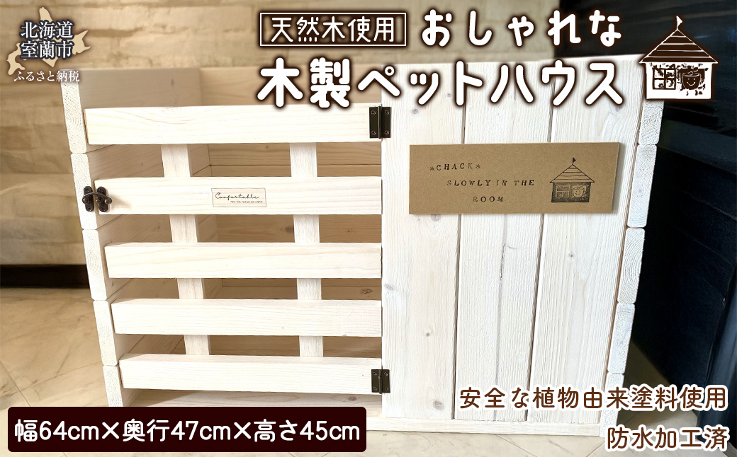 木製ペットハウス おしゃれ MROR007