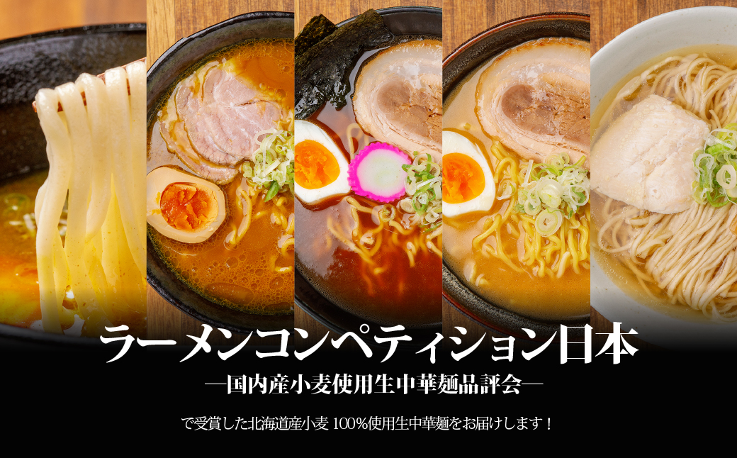 【品評会受賞麺】ラーメン・つけ麺計 １０食セット(カレーつけ麺２食、室蘭カレーラーメン２食、懐かし醤油ラーメン２食、味噌ラーメン２食、知床どりしおラーメン２食) MROV041