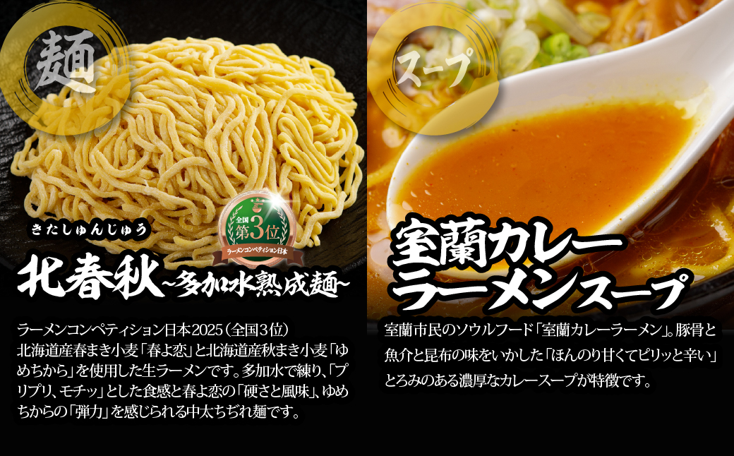 【品評会受賞麺】北春秋多加水熟成麺４食（室蘭カレーラーメンスープ付） MROV029