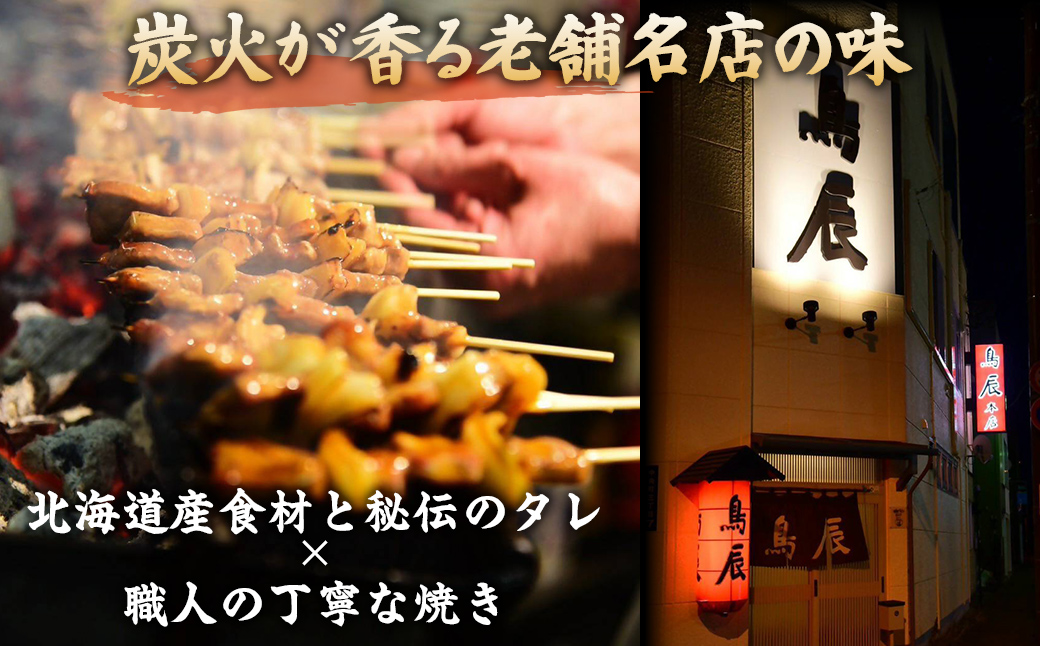 【3ヶ月定期便】【室蘭やきとり鳥辰本店】豚精肉串20本 MROY002