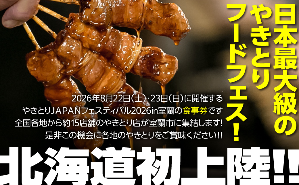 【やきとりJAPANフェスティバル】2026 in 室蘭 食事券 3000円分 MROBV001