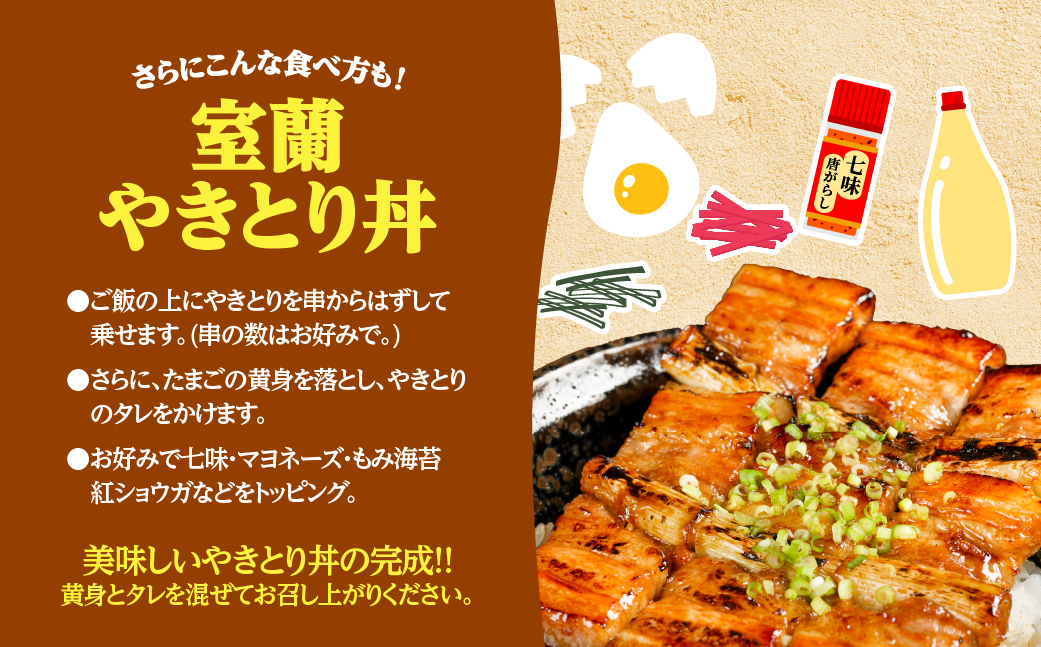 【やきとりの一平本店】室蘭やきとり豚精肉串 10本 MROU001