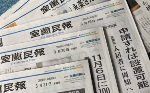 室蘭民報（地方新聞） 6ヶ月購読 MROAG003