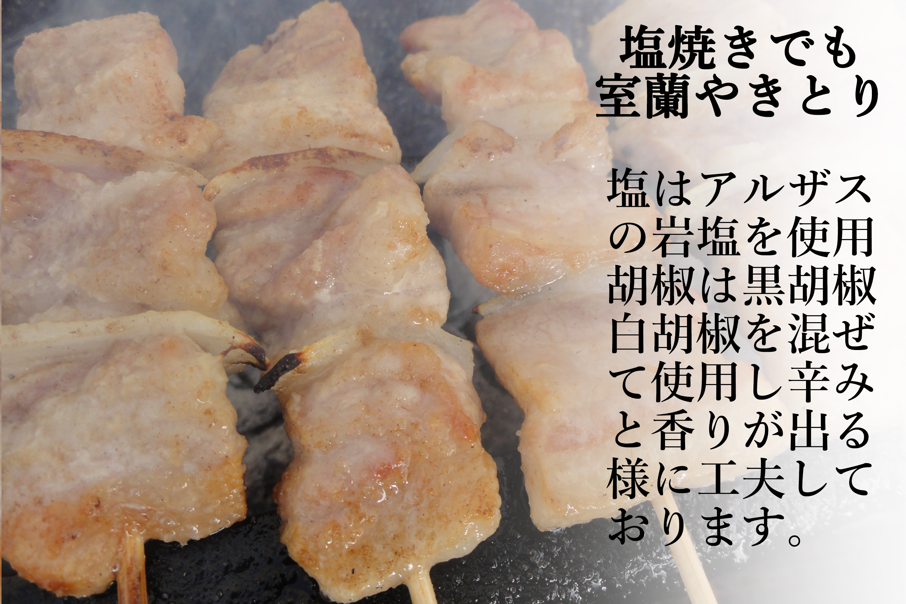 一平若草店監修 室蘭やきとり 炭火しお焼き 20本 MROA076