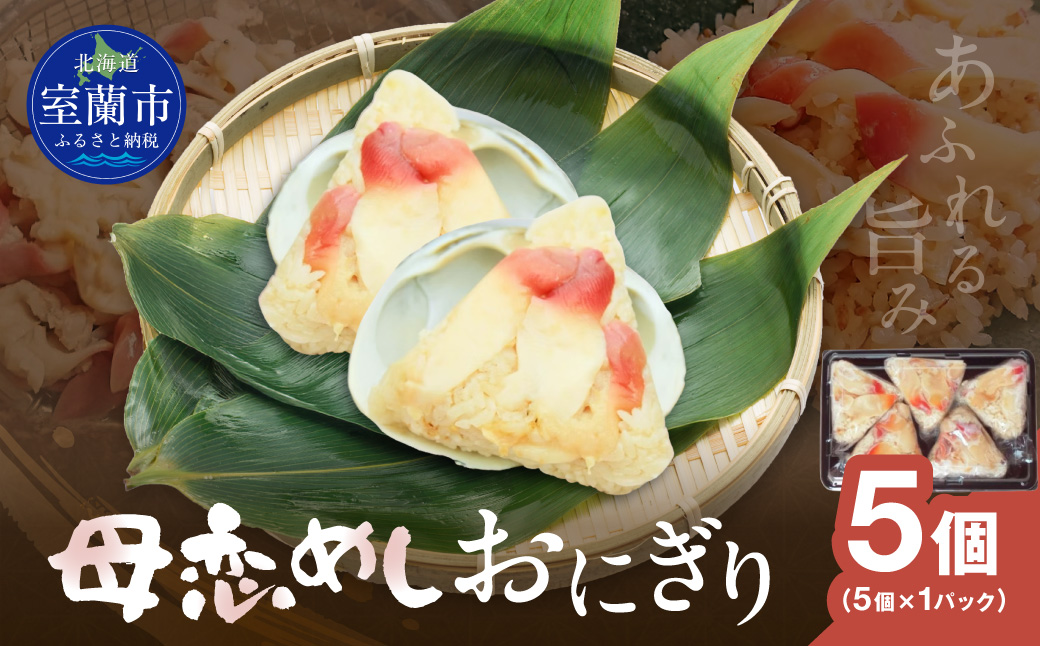 母恋めし おにぎり（冷凍）5個入り MROD019