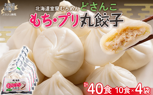 どさんこもち・プリ丸餃子40個（10個入り×4袋） MROV015