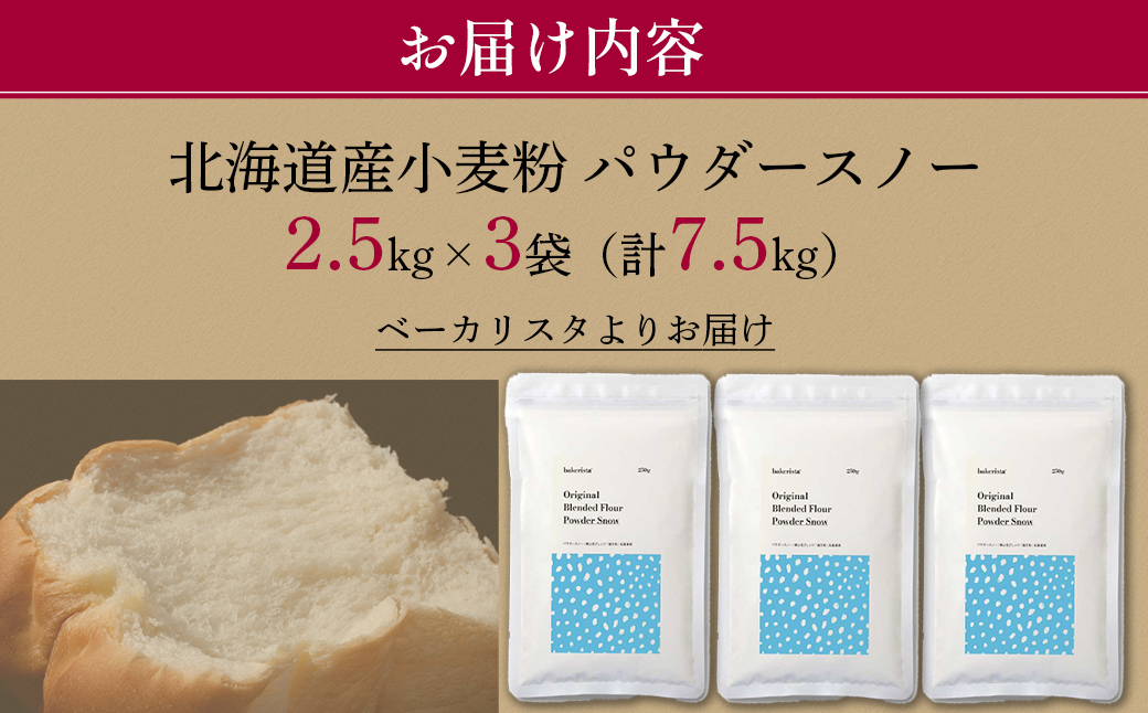 北海道産 「春よ恋」「ゆめちから」ブレンド小麦粉 パウダースノー（パン用強力粉）7.5kg MROBI011