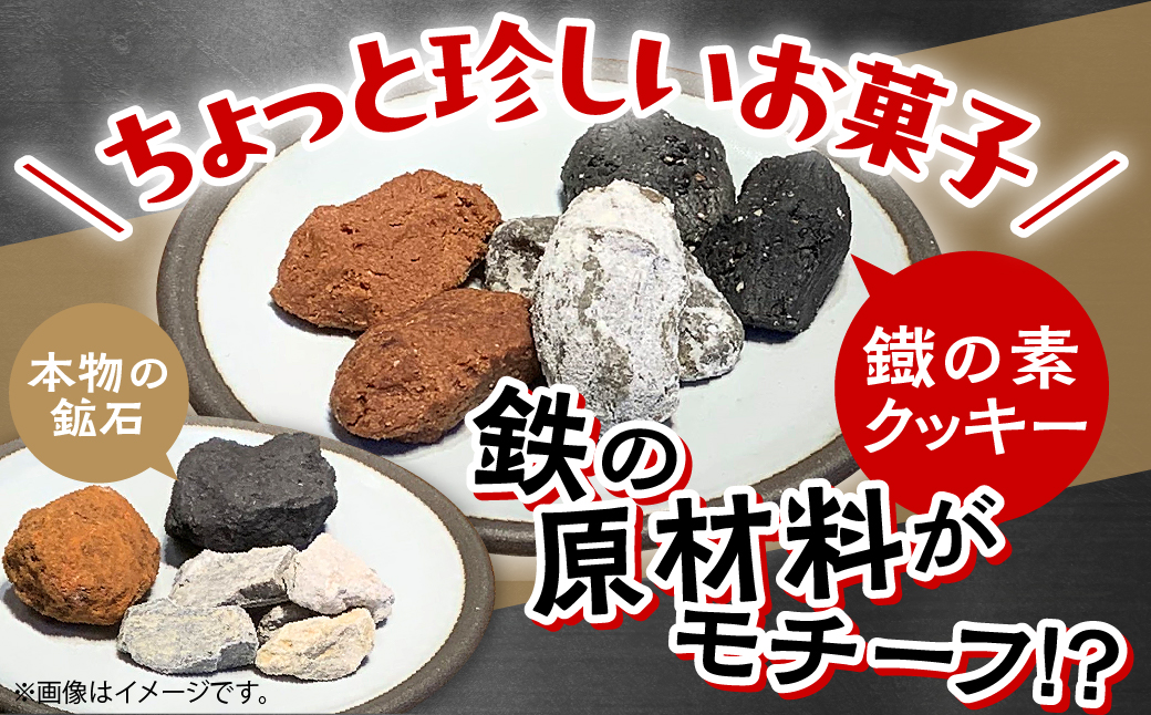 室蘭工業大学公認「鐵の素」クッキー （3種1袋×5袋 入）２箱 MROAP002