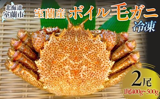 室蘭産ボイル毛ガニ2杯セット（1杯あたり400g〜500g） MROH001