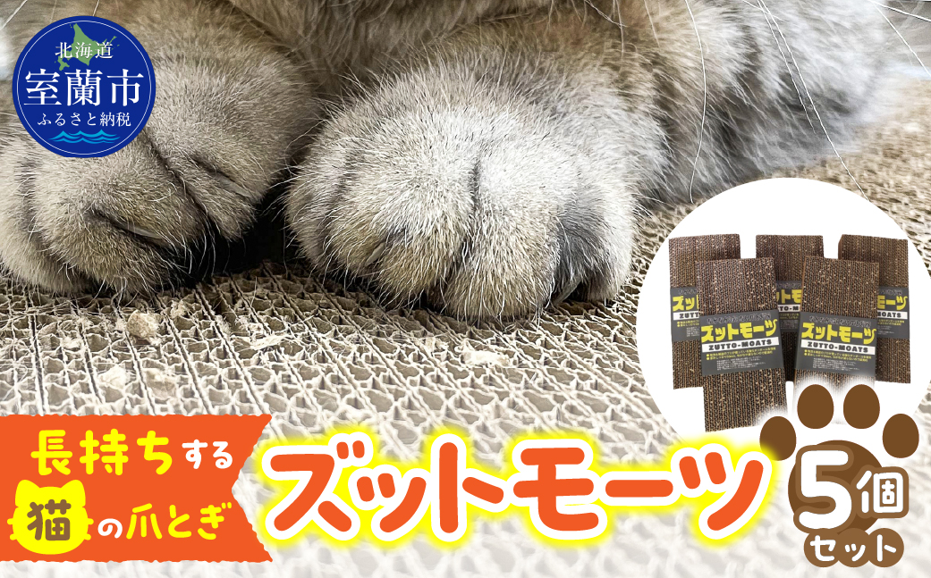 【長持ちする猫の爪とぎ】ズットモーツ 5個セット MROJ003