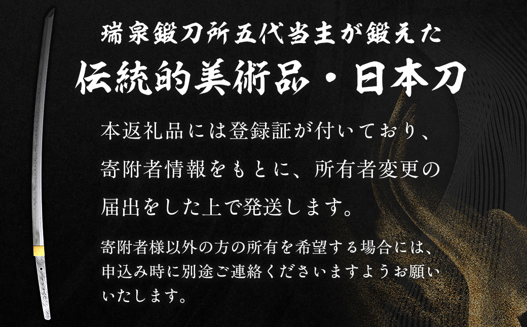 日本製鋼所瑞泉鍛刀所 日本刀（刀） 胤成作 第39335号 MROBF004