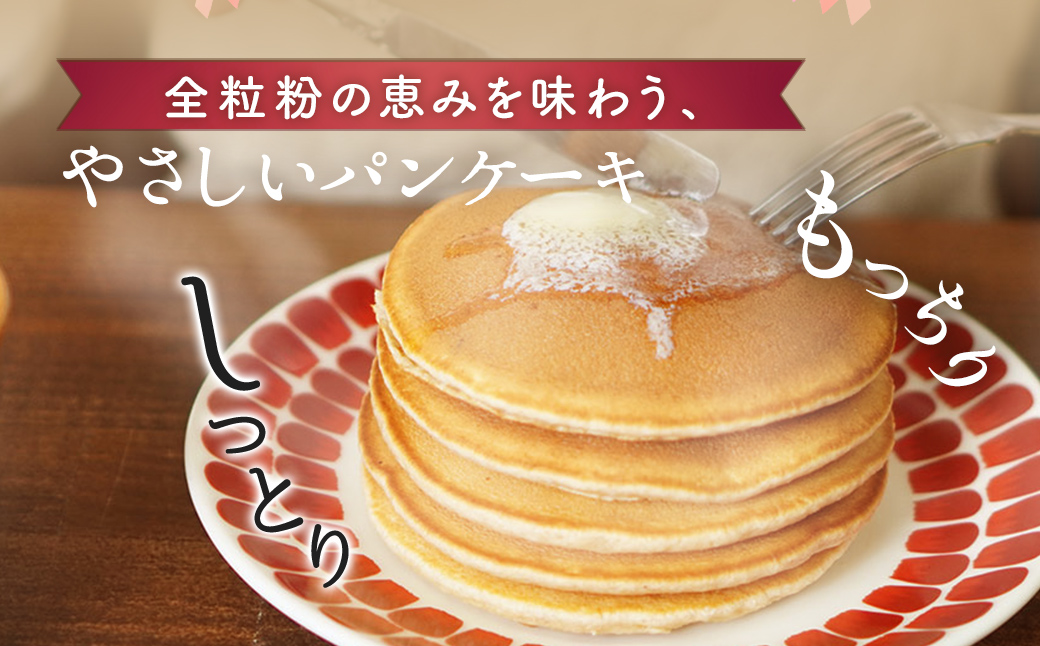 挽きたて全粒粉使用　パンケーキミックス　200ｇ MROBI049
