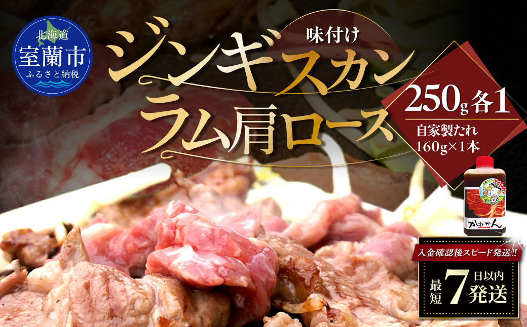 味付けジンギスカン250g×1 ラム肩ロース250g×1 セット MROA336