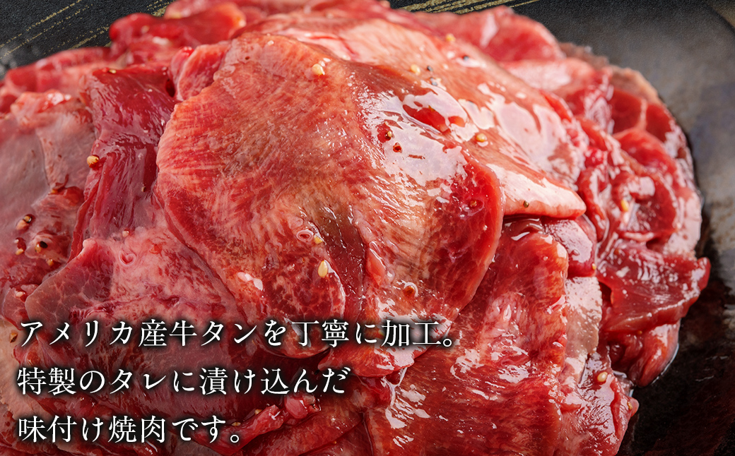 【3か月定期便】ねぎ塩牛タン味つき焼肉用 250g (250g×1) MROBM051