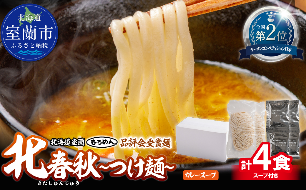 【品評会受賞麺】北春秋つけ麺４食（カレーつけ麺スープ付） MROV028