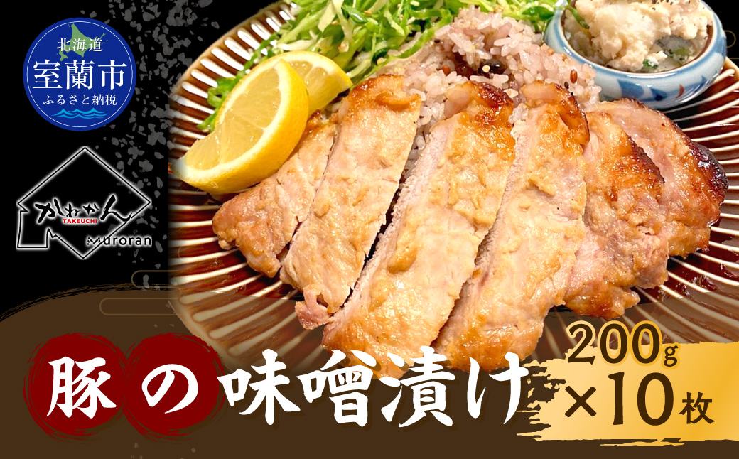 カネカン竹内 豚の味噌漬け 200g×10枚 MROA138