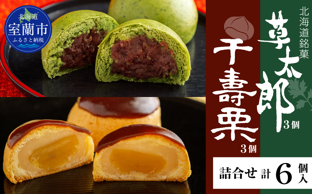 草太郎 3個・千寿栗 3個 詰合（まんじゅう）計6個入 MROAF019