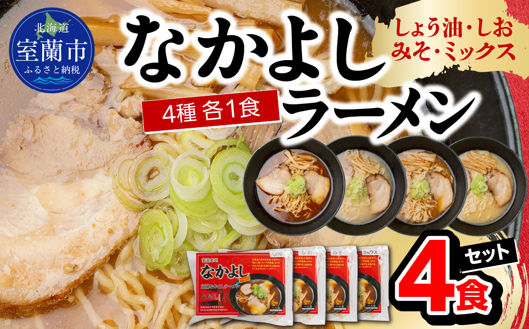 なかよしラーメン４食セット（しょう油、しお、みそ、ミックス） MROBT005