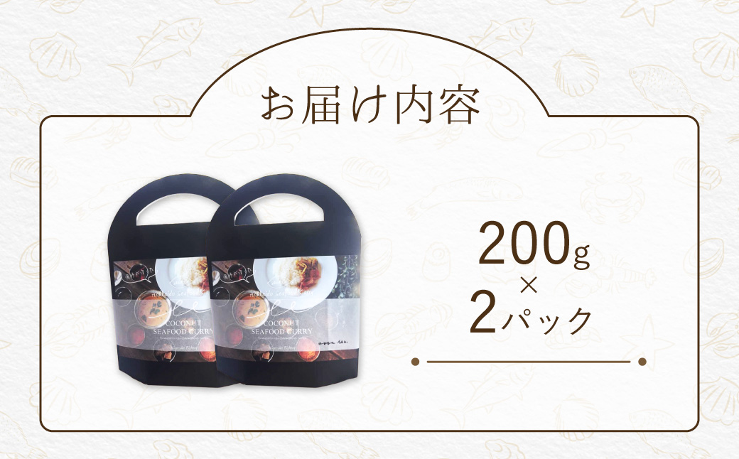 漁師が作った北海道シーフードカレー 2パック MROAL007