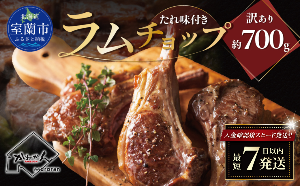 カネカン竹内 訳ありラムチョップ（たれ味付き）約700g MROA153