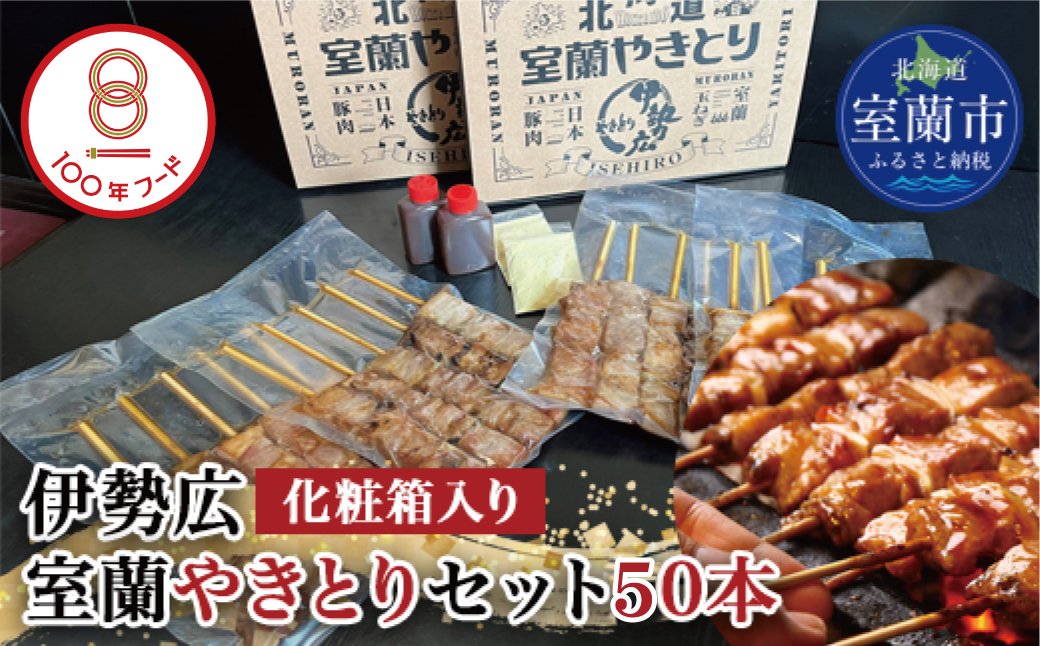 伊勢広 室蘭やきとりセット50本 MROAN004