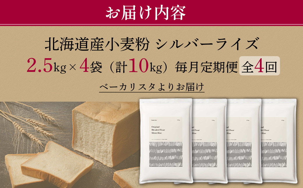 ãæ¯æå®æäŸ¿ãåæµ·éç£ ã¯ãããããã¬ã³ãå°éºŠç² ã·ã«ããŒã©ã€ãºïŒãã³çšåŒ·åç²ïŒ10kg å
š4å MROBI032