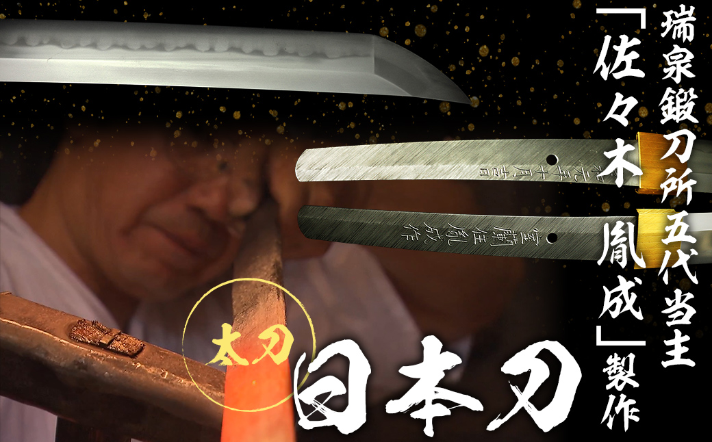 日本製鋼所瑞泉鍛刀所 日本刀（太刀） 胤成作 第39253号 MROBF006