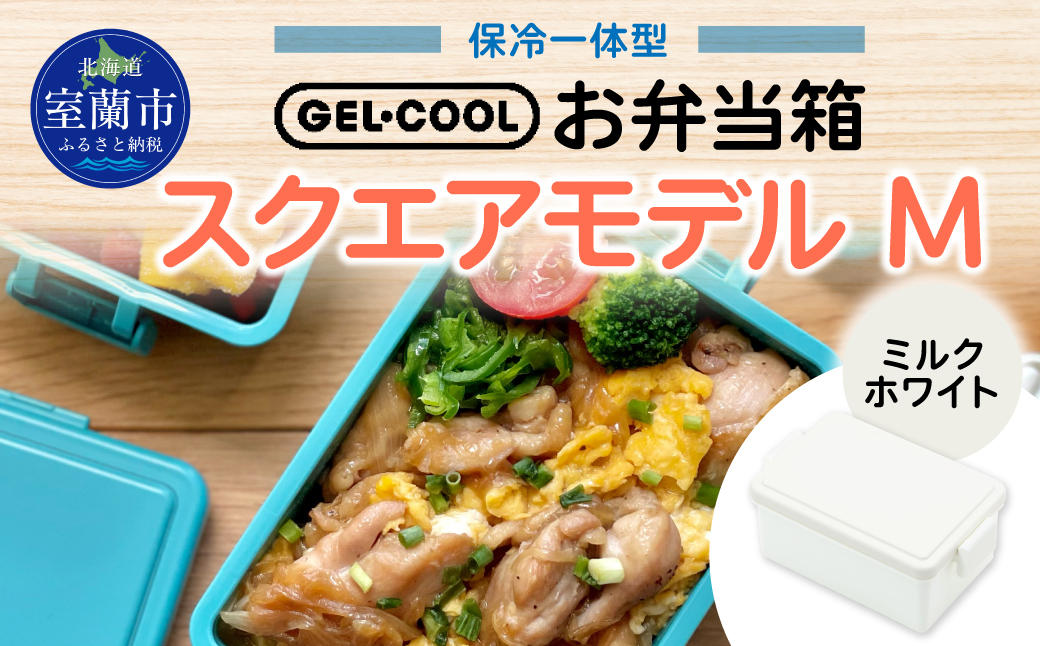 GEL-COOL お弁当箱 スクエアモデル M ミルクホワイト MROK010-1