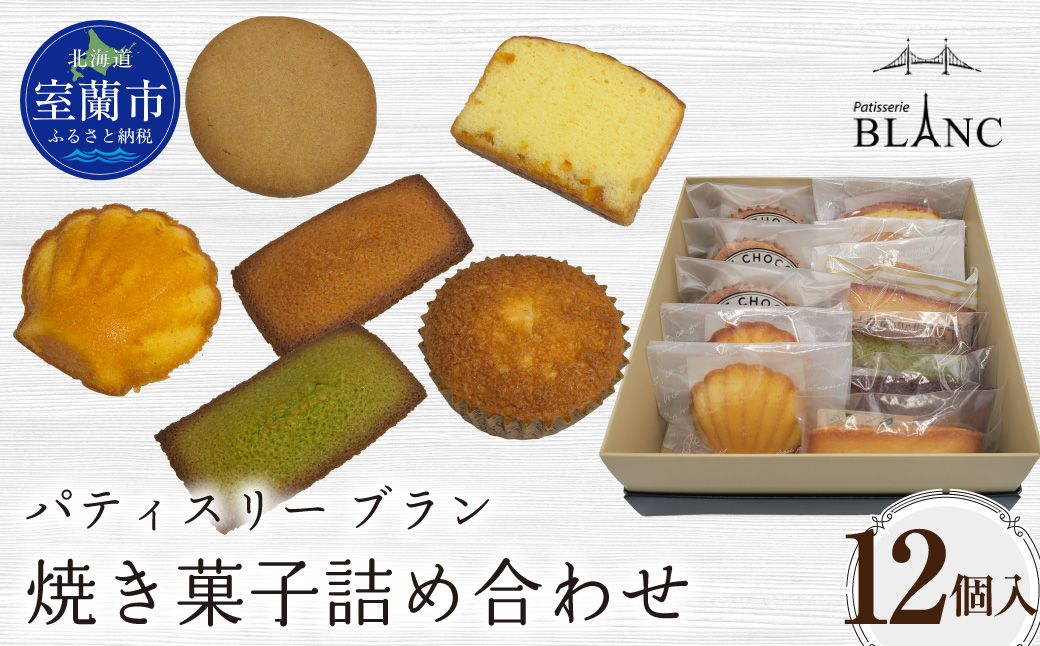 焼き菓子詰め合わせ（12個入り） MROBS004