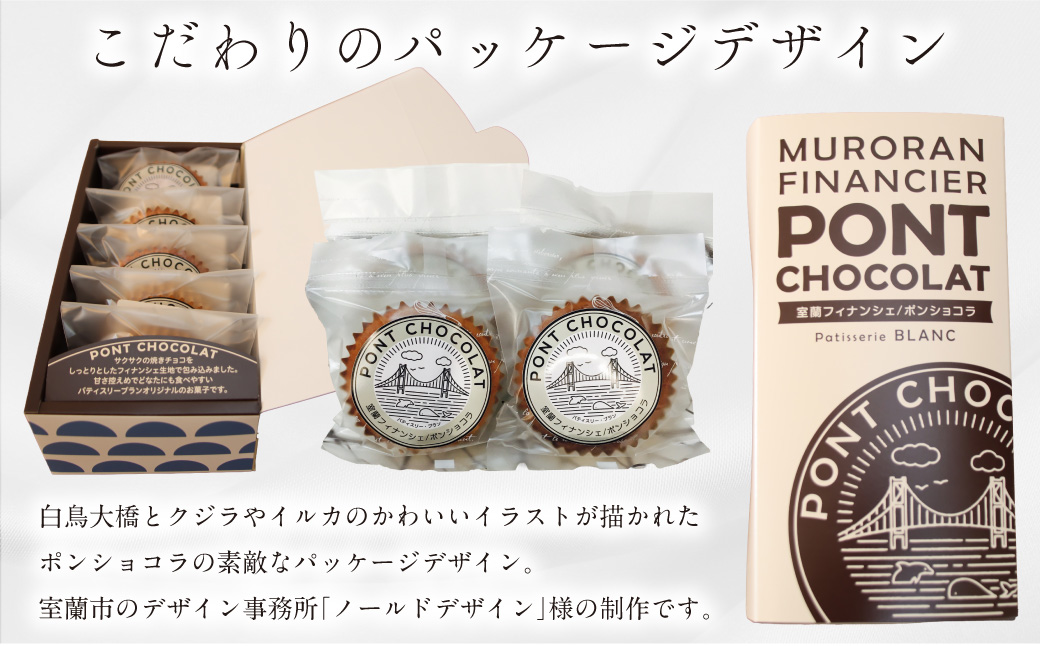 ポンショコラ5個入り MROBS007