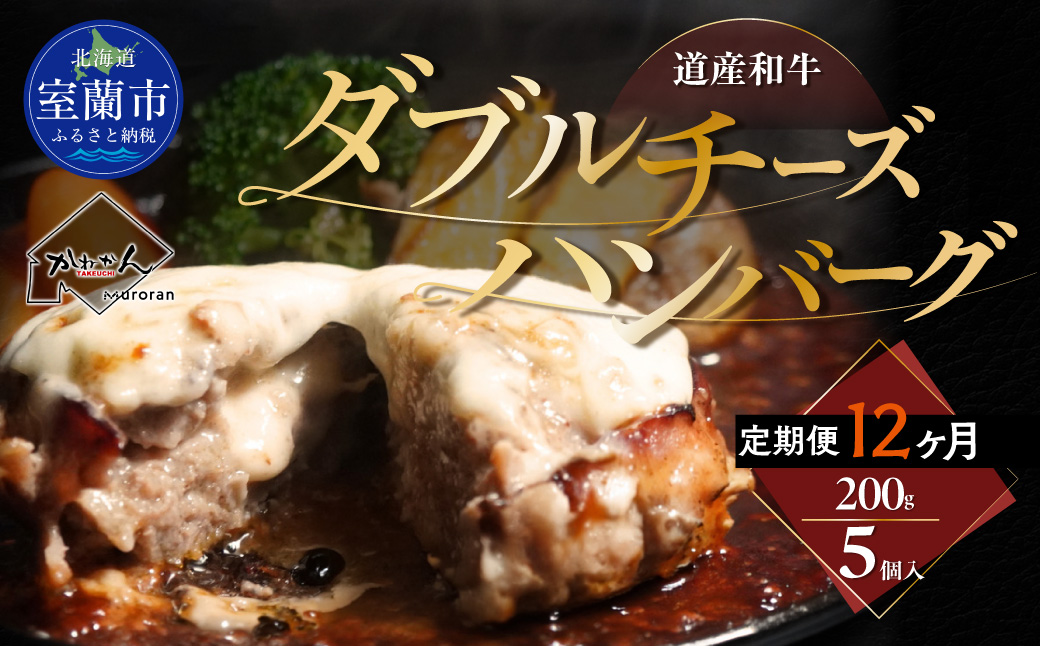 【12ヶ月定期便】道産和牛ダブルチーズハンバーグ（200g）5個入り MROA187