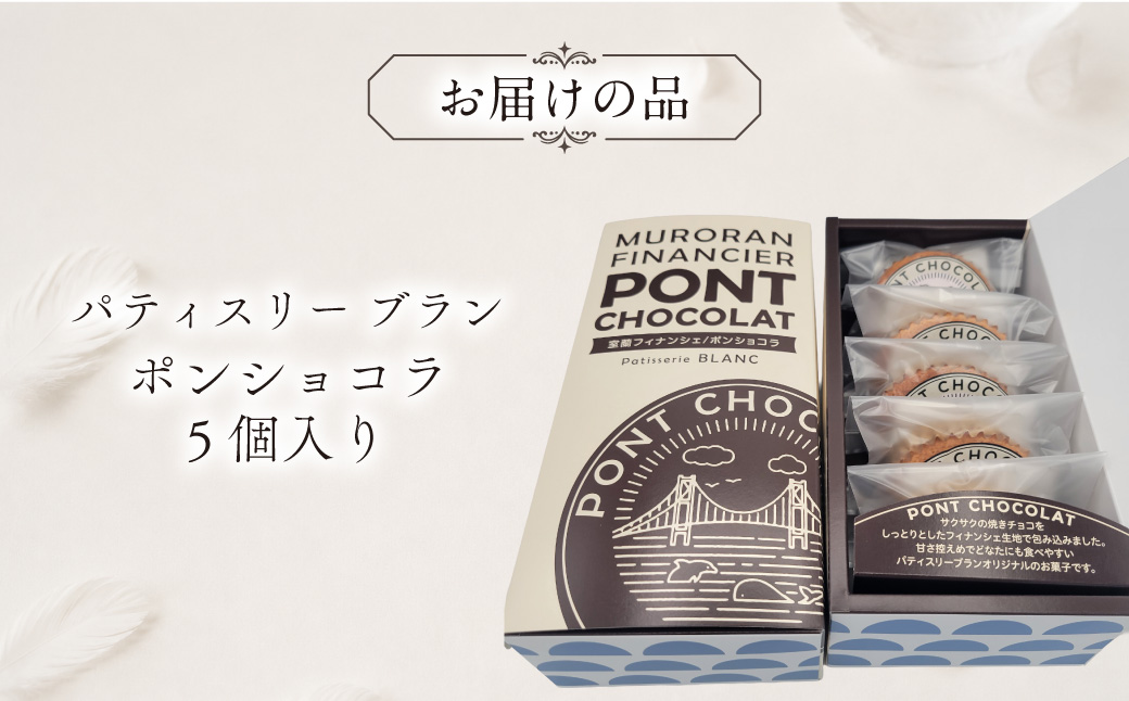 ポンショコラ5個入り MROBS007